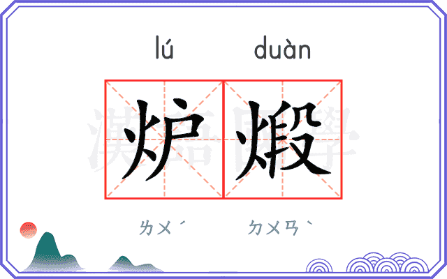 炉煅