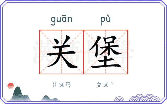 关堡