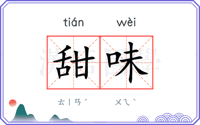 甜味
