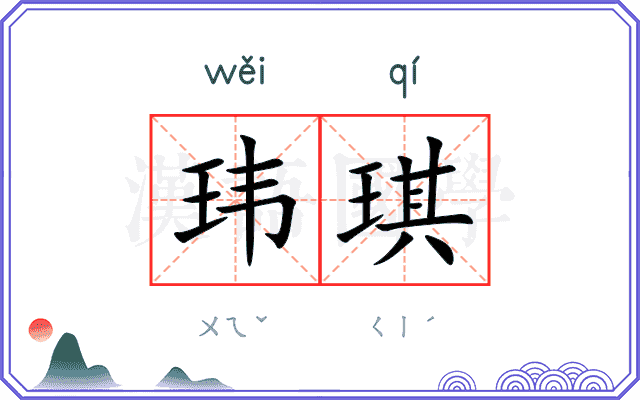 玮琪