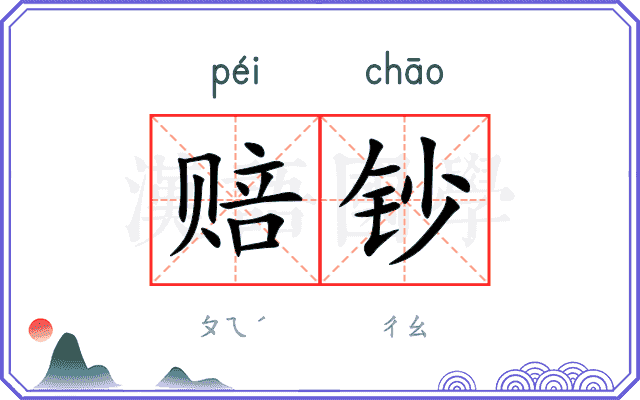 赔钞