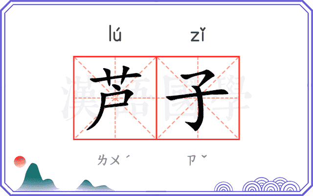 芦子