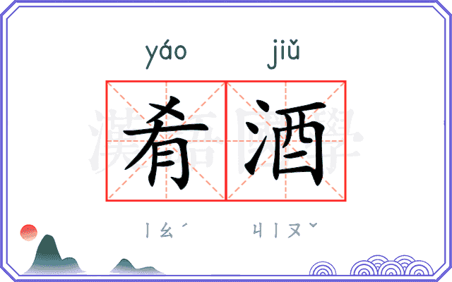 肴酒