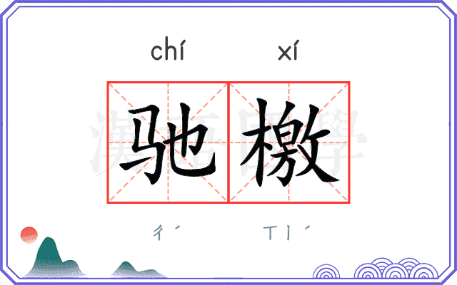 驰檄