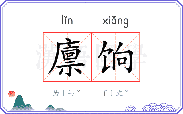 廪饷
