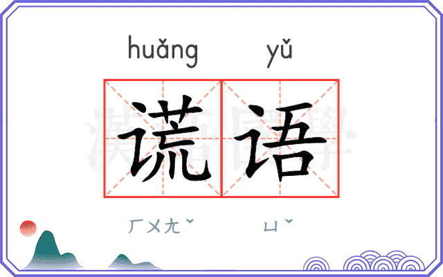 谎语