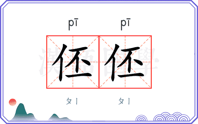 伾伾