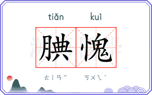 腆愧