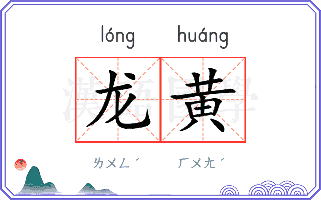 龙黄