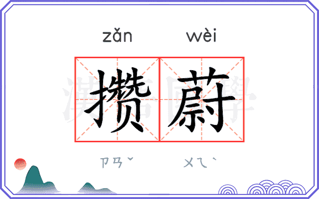 攒蔚