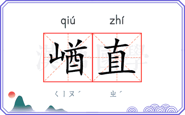 崷直