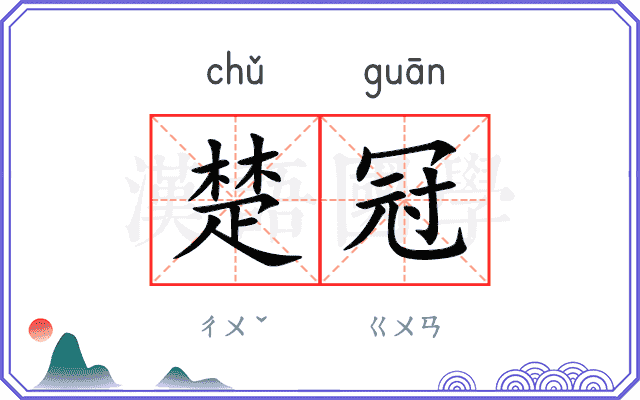 楚冠