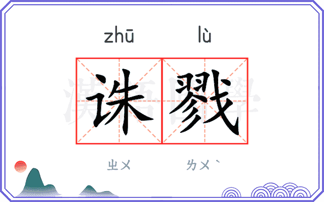 诛戮
