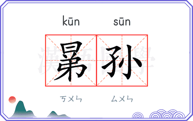 晜孙