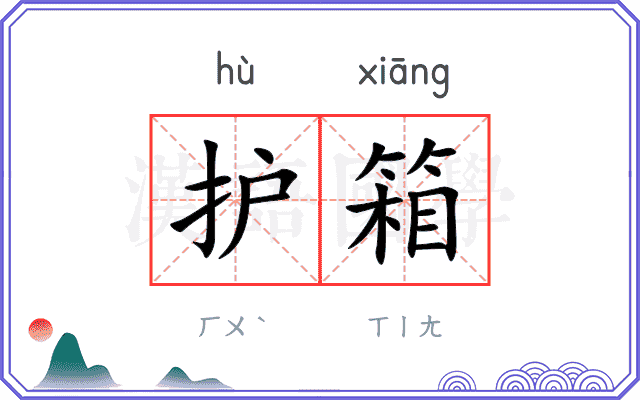护箱