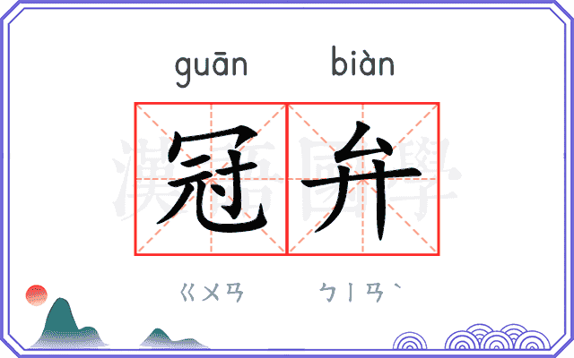 冠弁