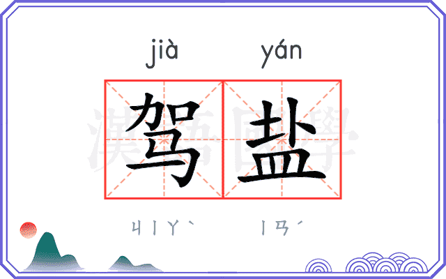 驾盐