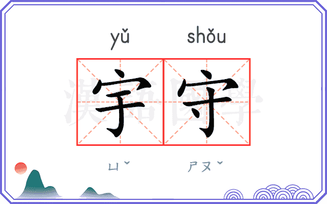 宇守