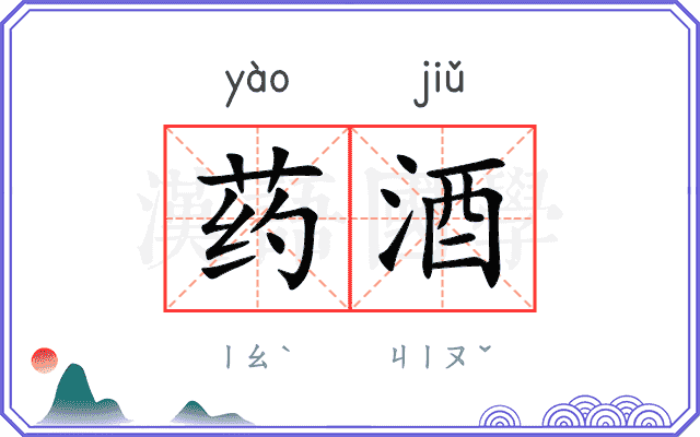 药酒