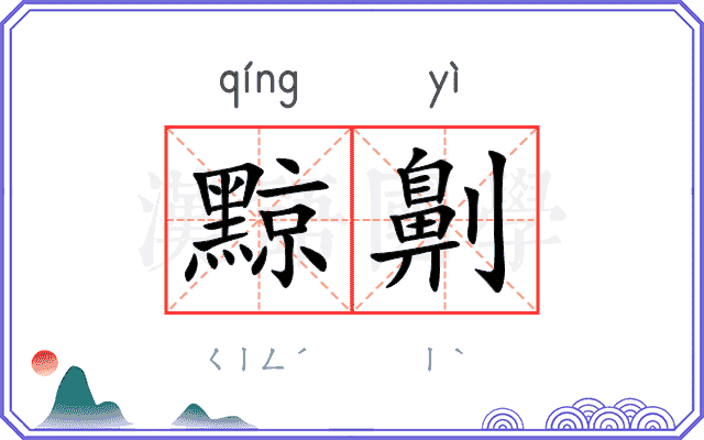 黥劓
