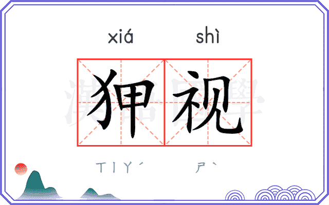 狎视