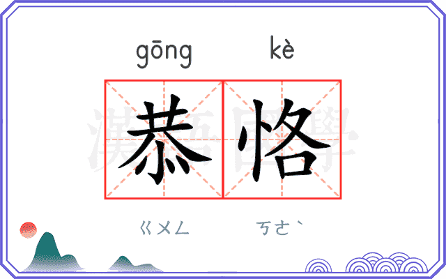 恭恪