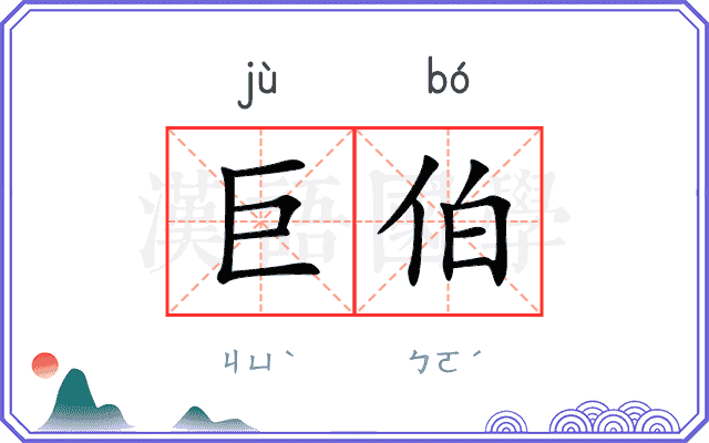 巨伯