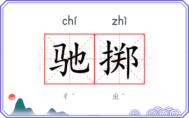 驰掷