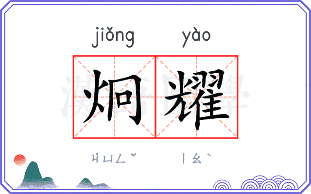 炯耀