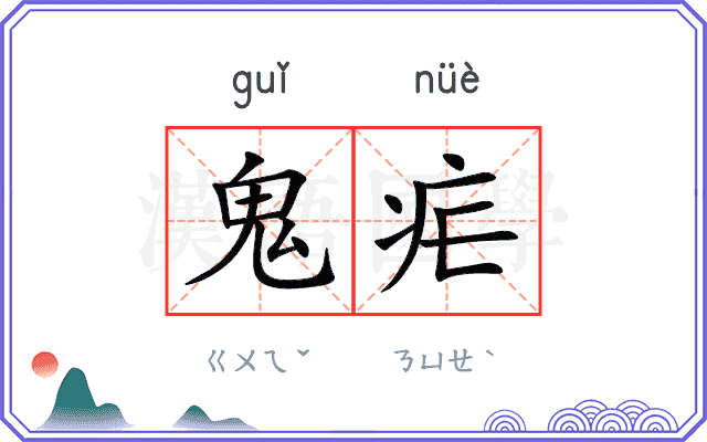 鬼疟