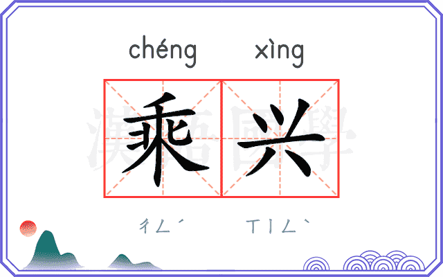 乘兴