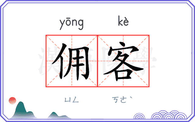 佣客