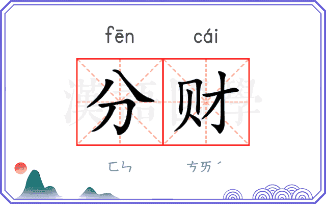 分财