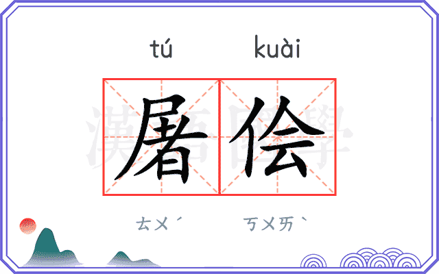 屠侩
