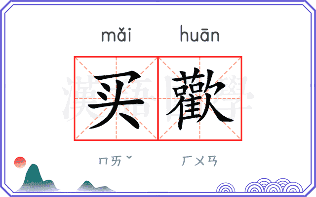 买歡