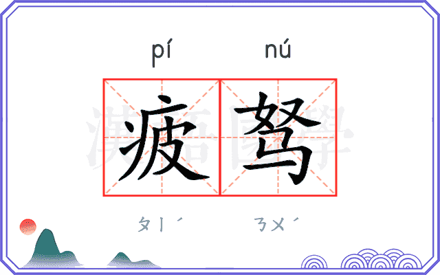 疲驽
