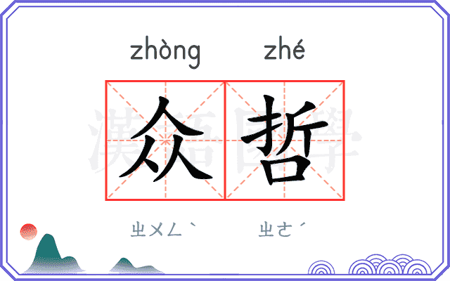 众哲