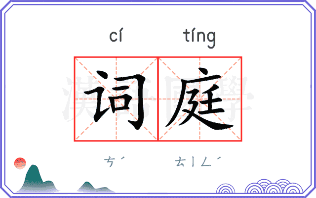词庭
