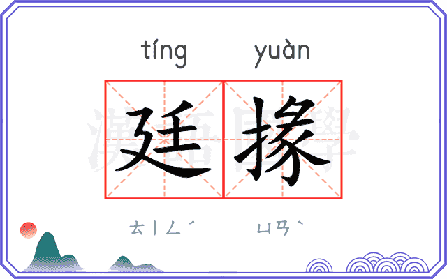 廷掾