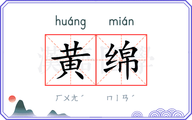 黄绵