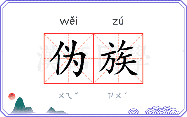 伪族