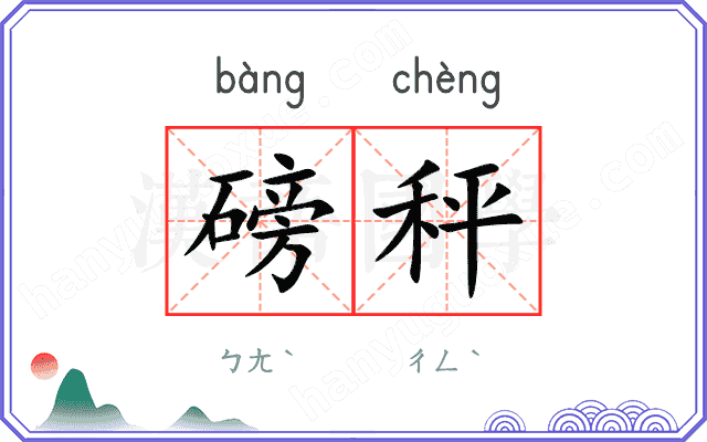 磅秤