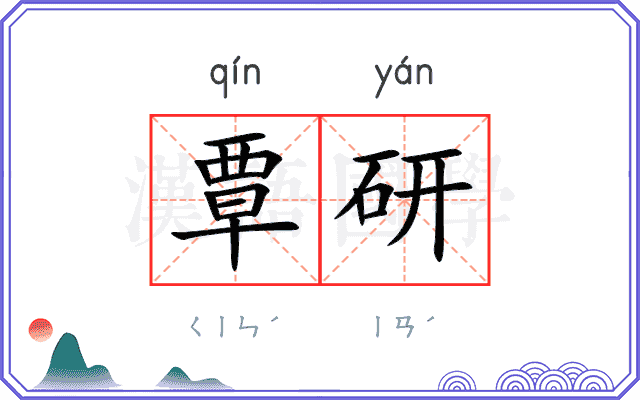 覃研