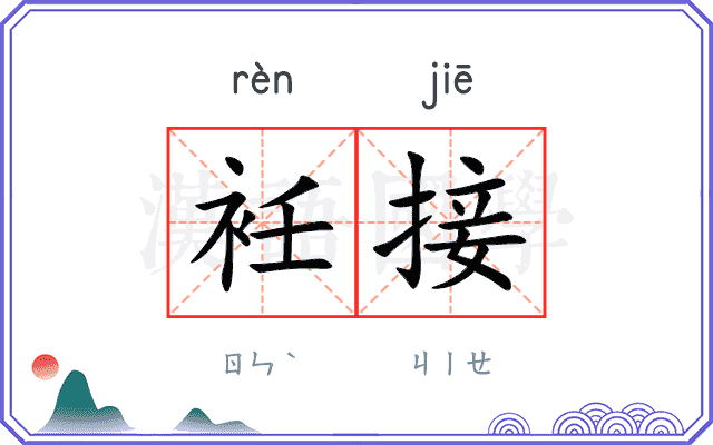 衽接