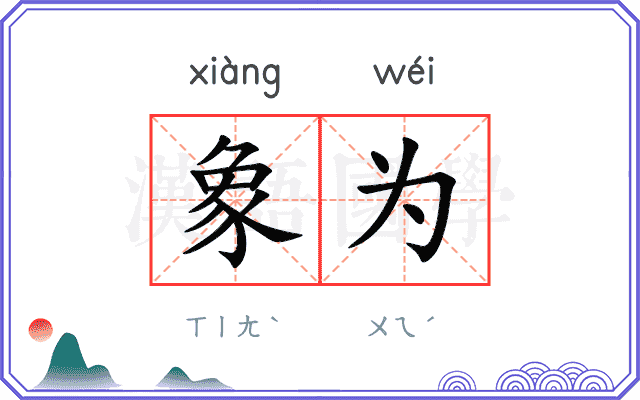 象为