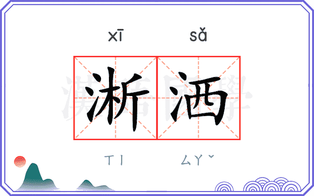 淅洒