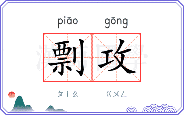 剽攻