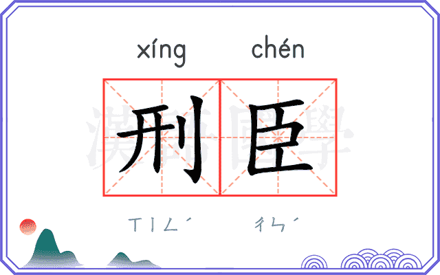 刑臣