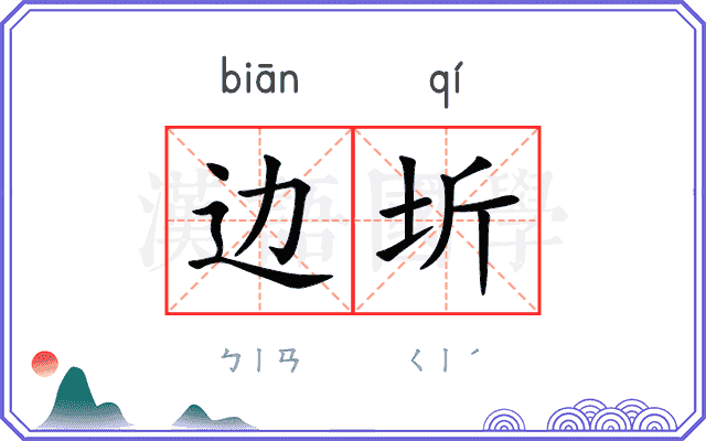 边圻