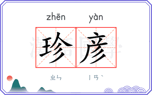 珍彦